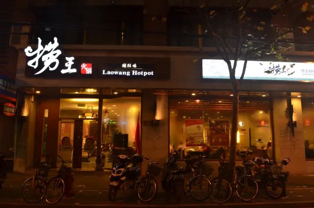 Laowang hotpot 1